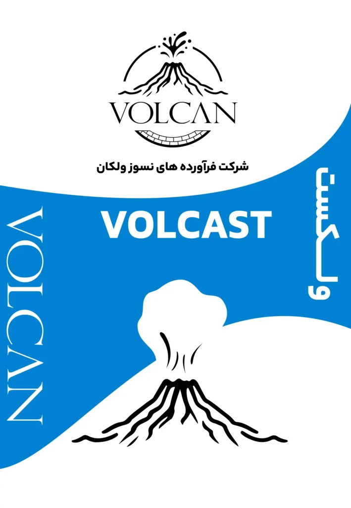 جرم ریختنی با نام تجاری VOLCAST
